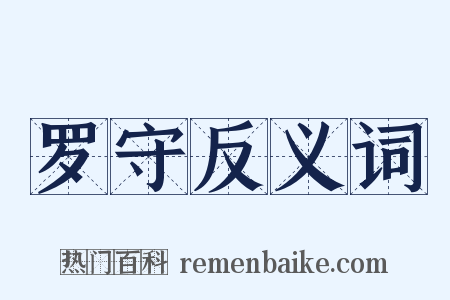 罗守反义词是什么意思的图片